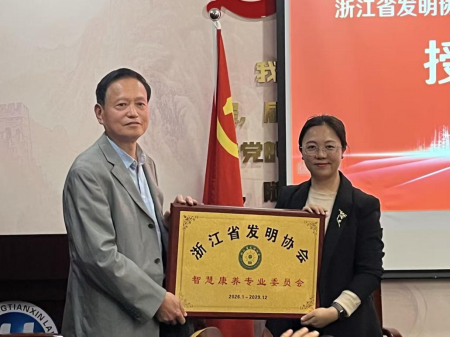 浙江省发明协会智慧康养专业委员会成立啦