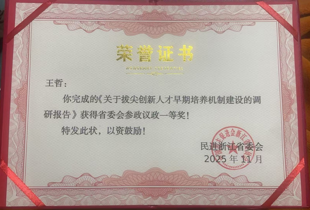 喜报！我系王哲副教授荣获民进浙江省委会参政议政成果一等奖