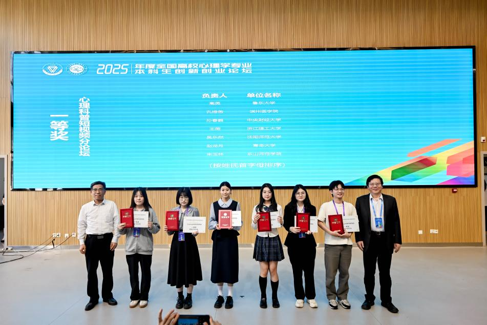 喜报｜我院心理学系在 2025 年全国高校心理专业本科生创新创业论坛斩获佳绩